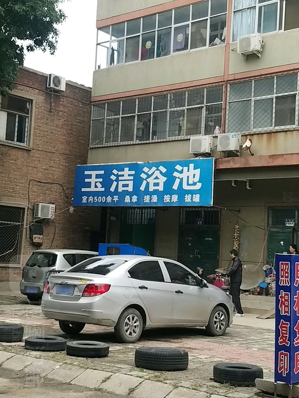 玉洁园浴池