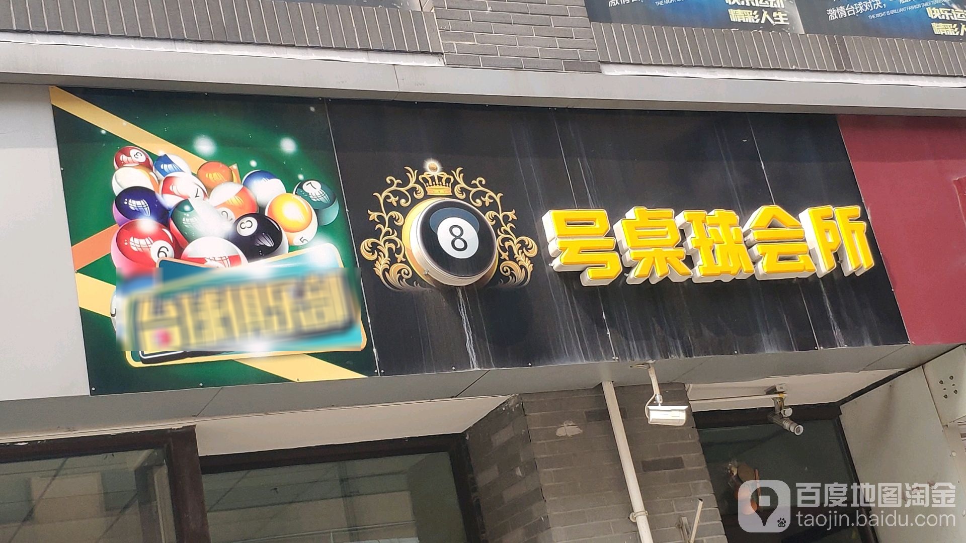 8号桌球会所(军丽园点)