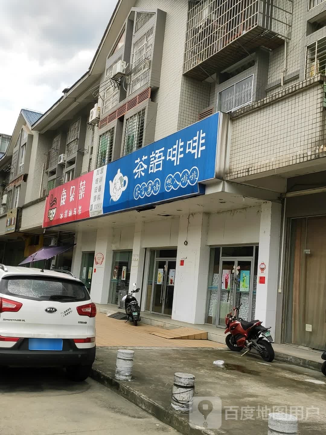 康朵莱冰琪淋与茶