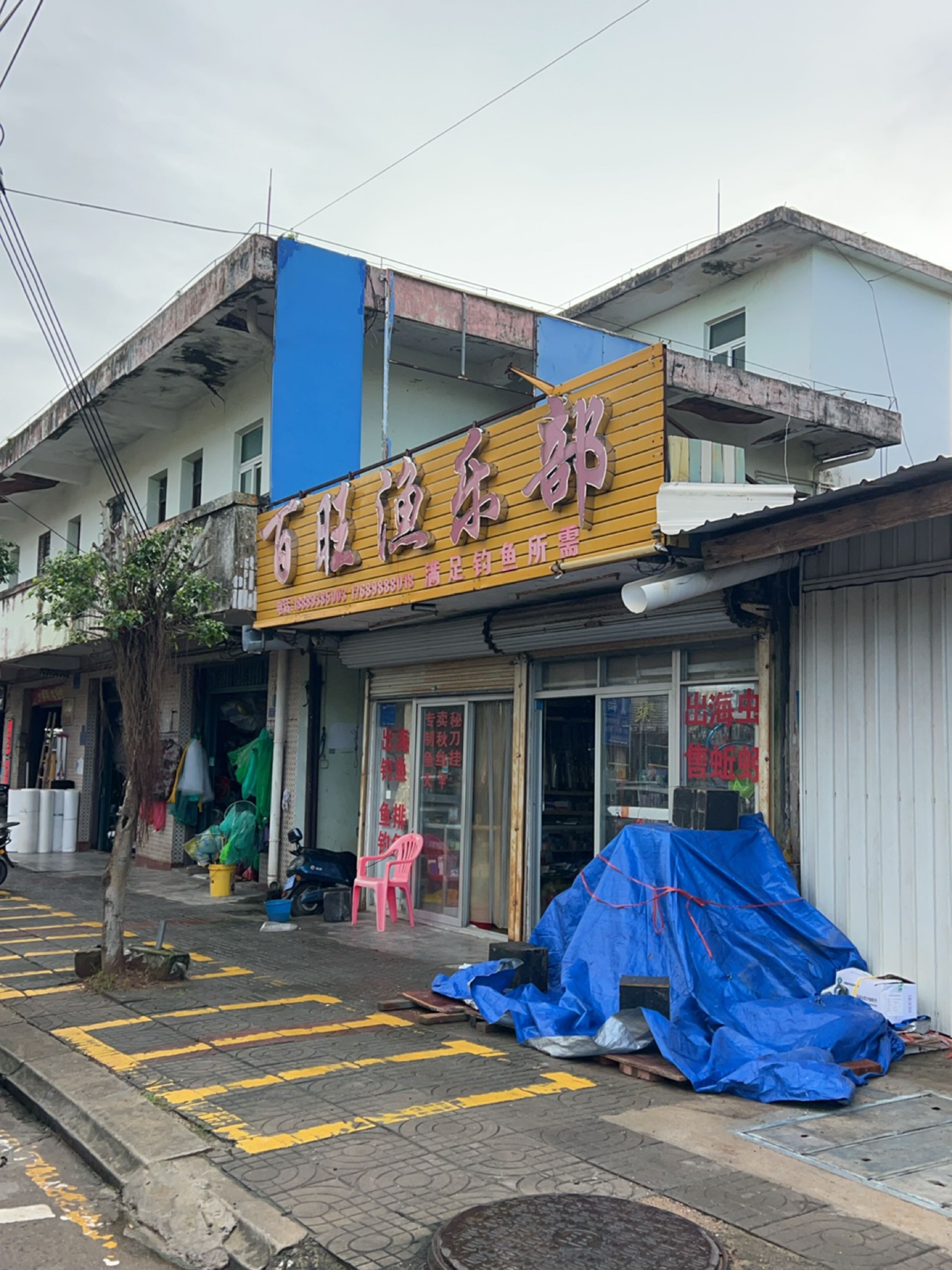 百旺渔具店