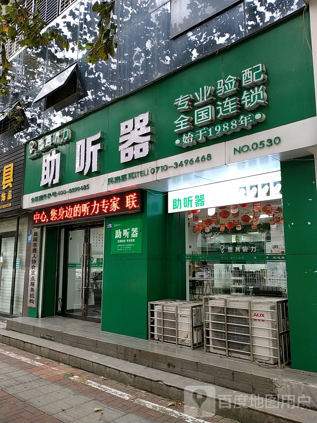 惠耳听力助听器(襄阳人民路店)