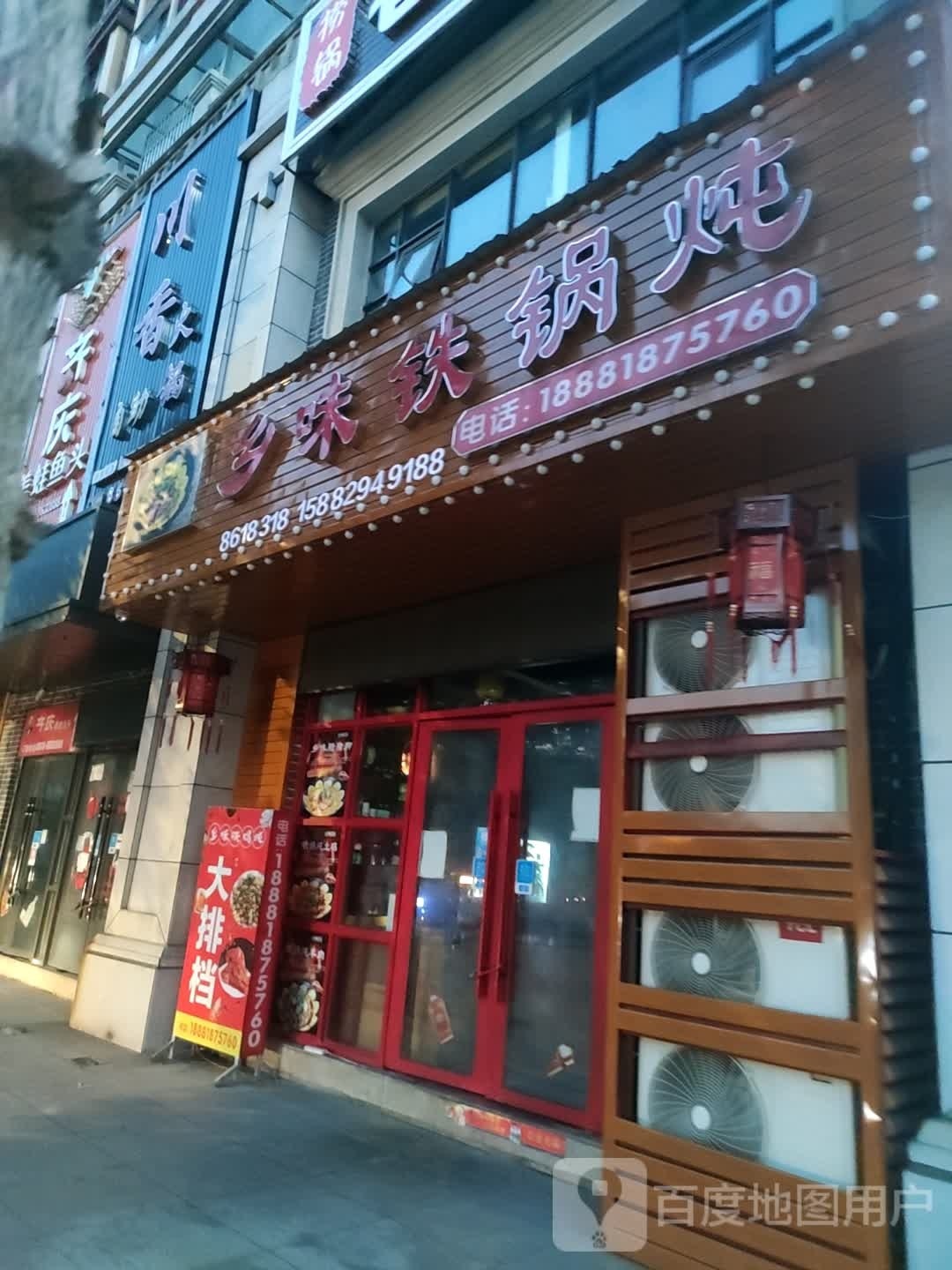 乡味铁锅炖(将军大道店)