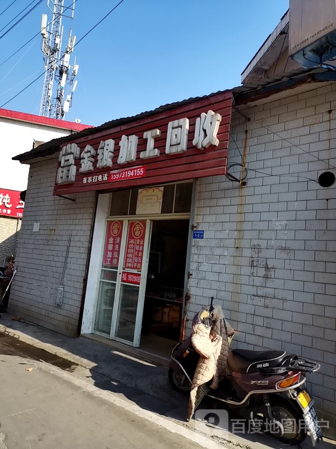 当金银加工回收