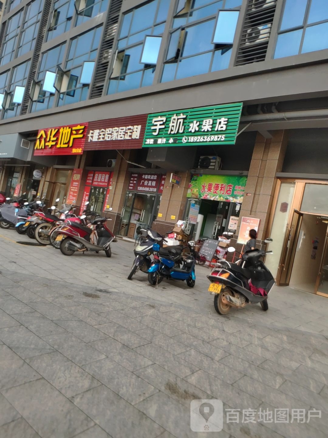 宇航水果店