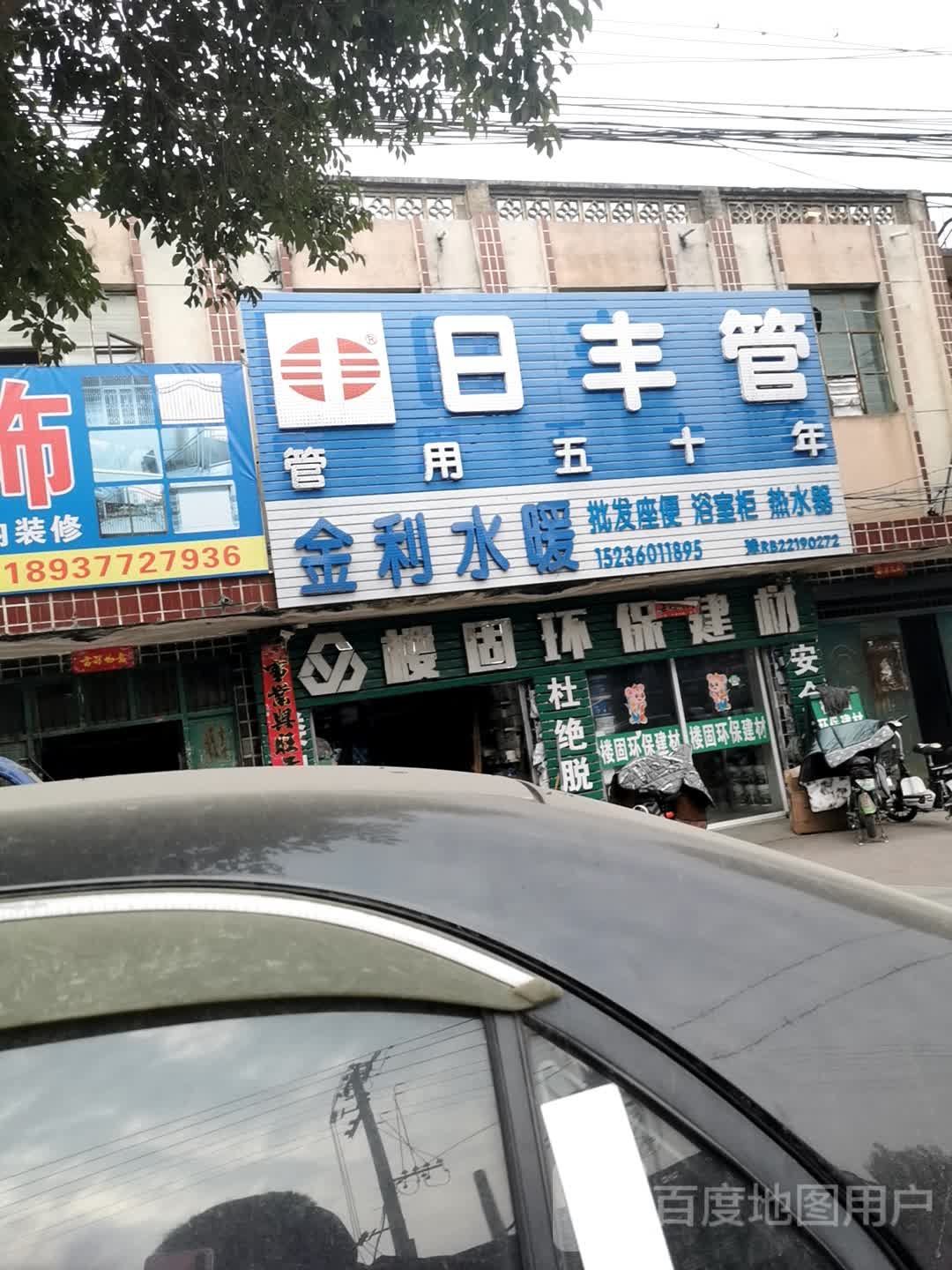 镇平县金利水暖(涅阳东路店)