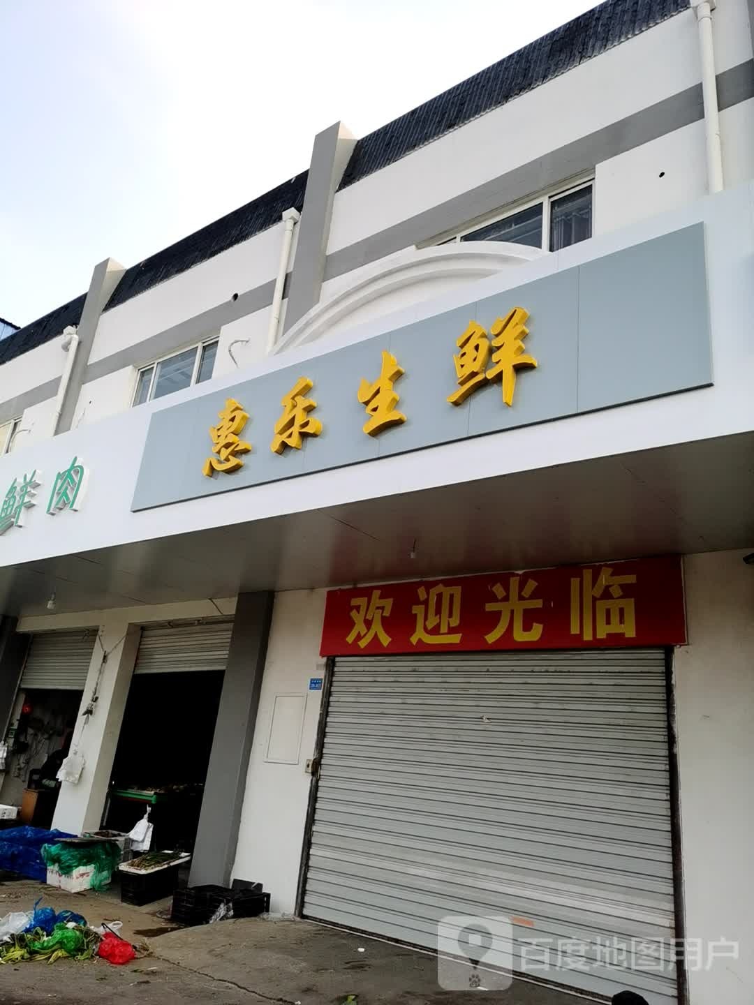 惠东生鲜(兴业小区店)