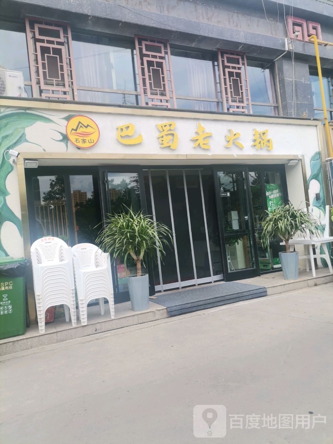 家石老蜀山巴条霈嘟火锅
