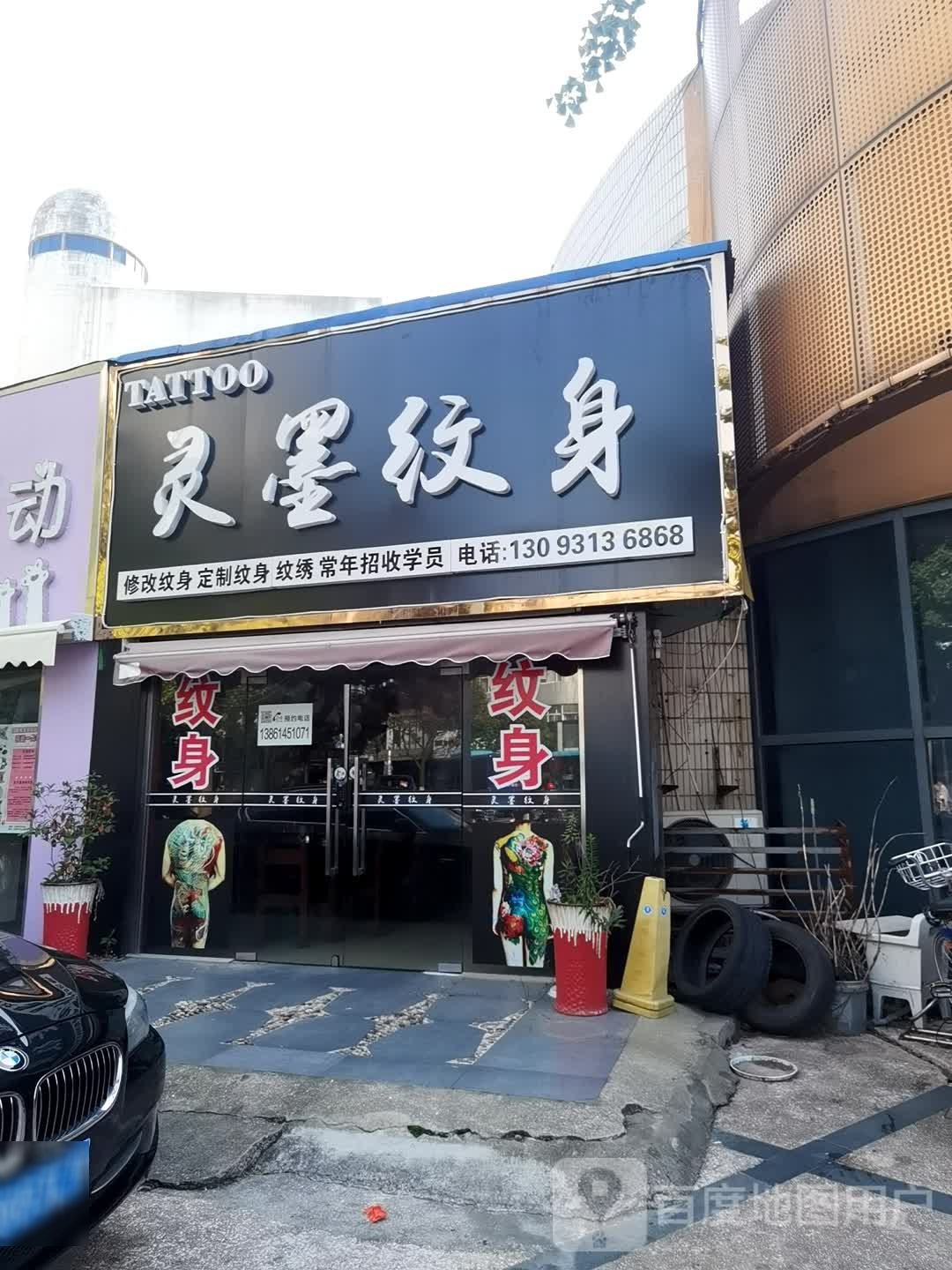 灵墨纹身店