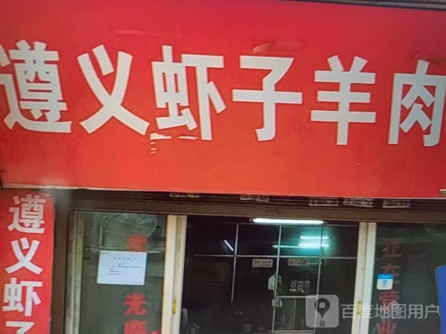 遵义翔迈子晨虾羊肉(碧乐城店)