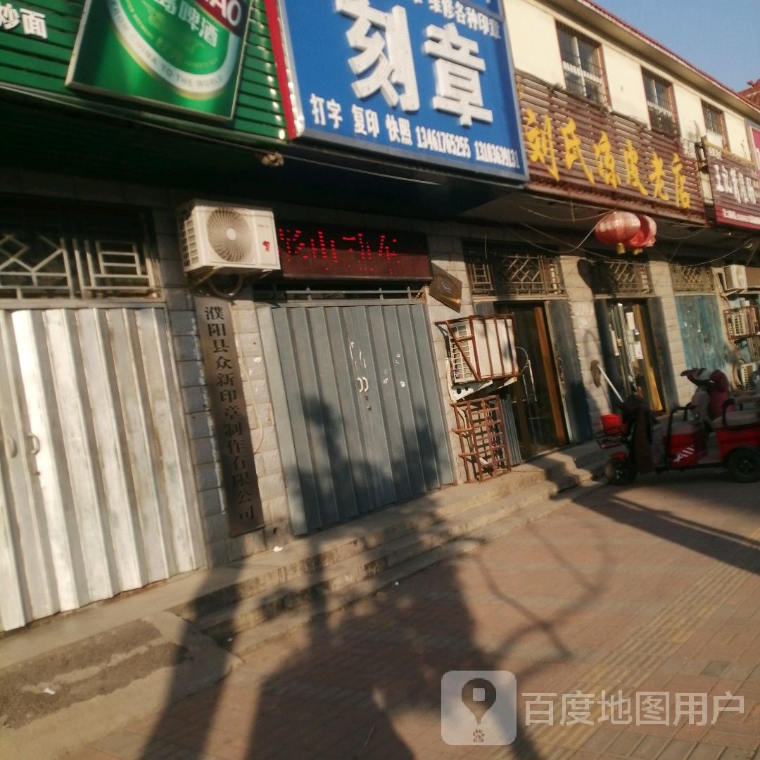 濮阳县众新印章制作有限公司