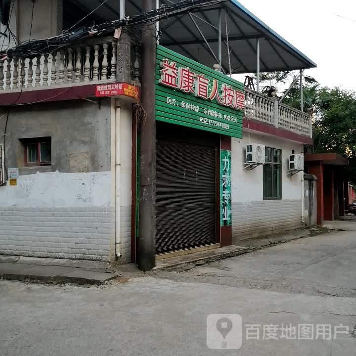 益康盲人按磨(坪头路店)