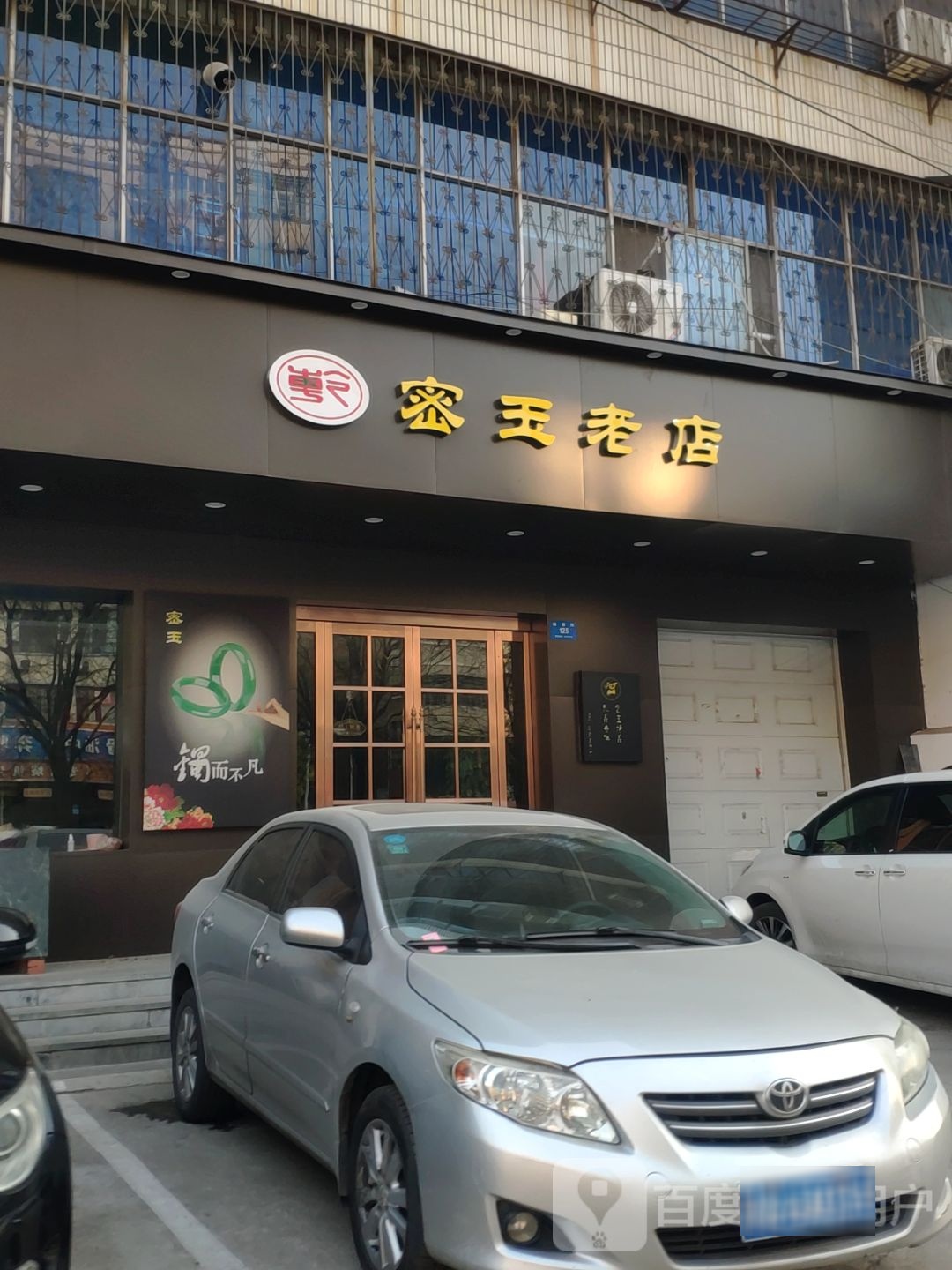 新密市密玉老店