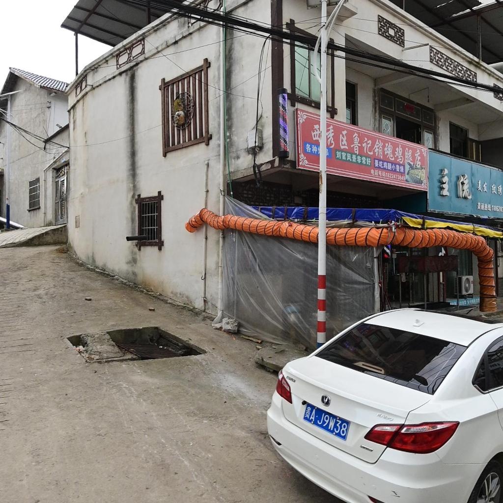 西秀区鲁记销魂鸡腿店