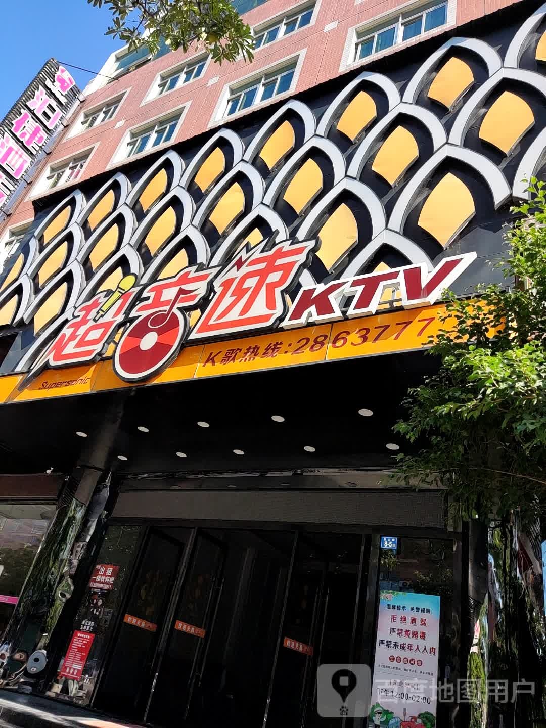 超音速KTV(蓝田分店