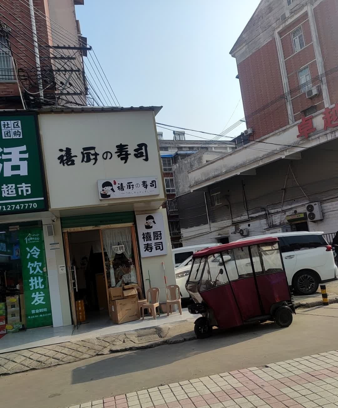 禧厨寿司大