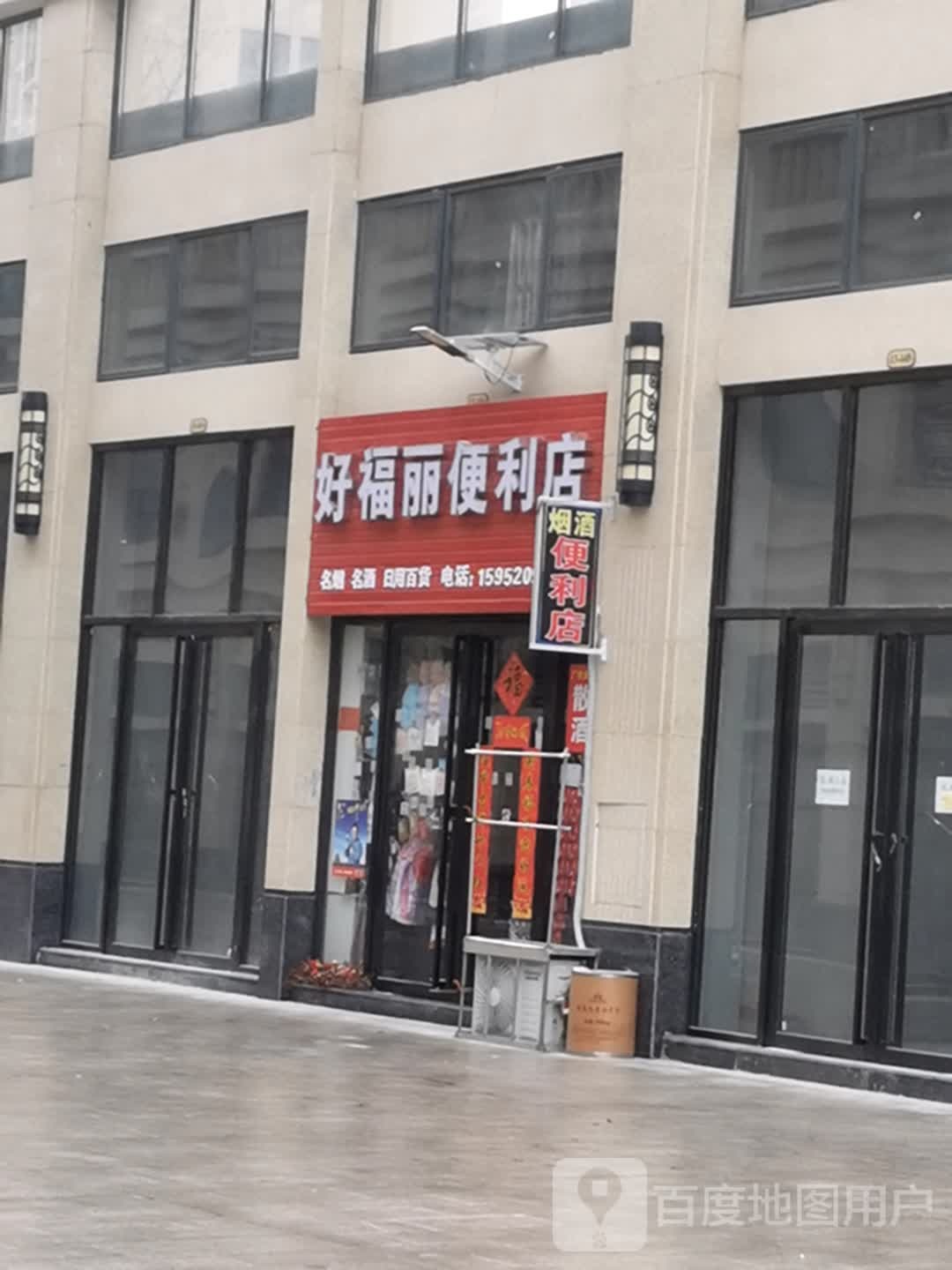 好福丽便利