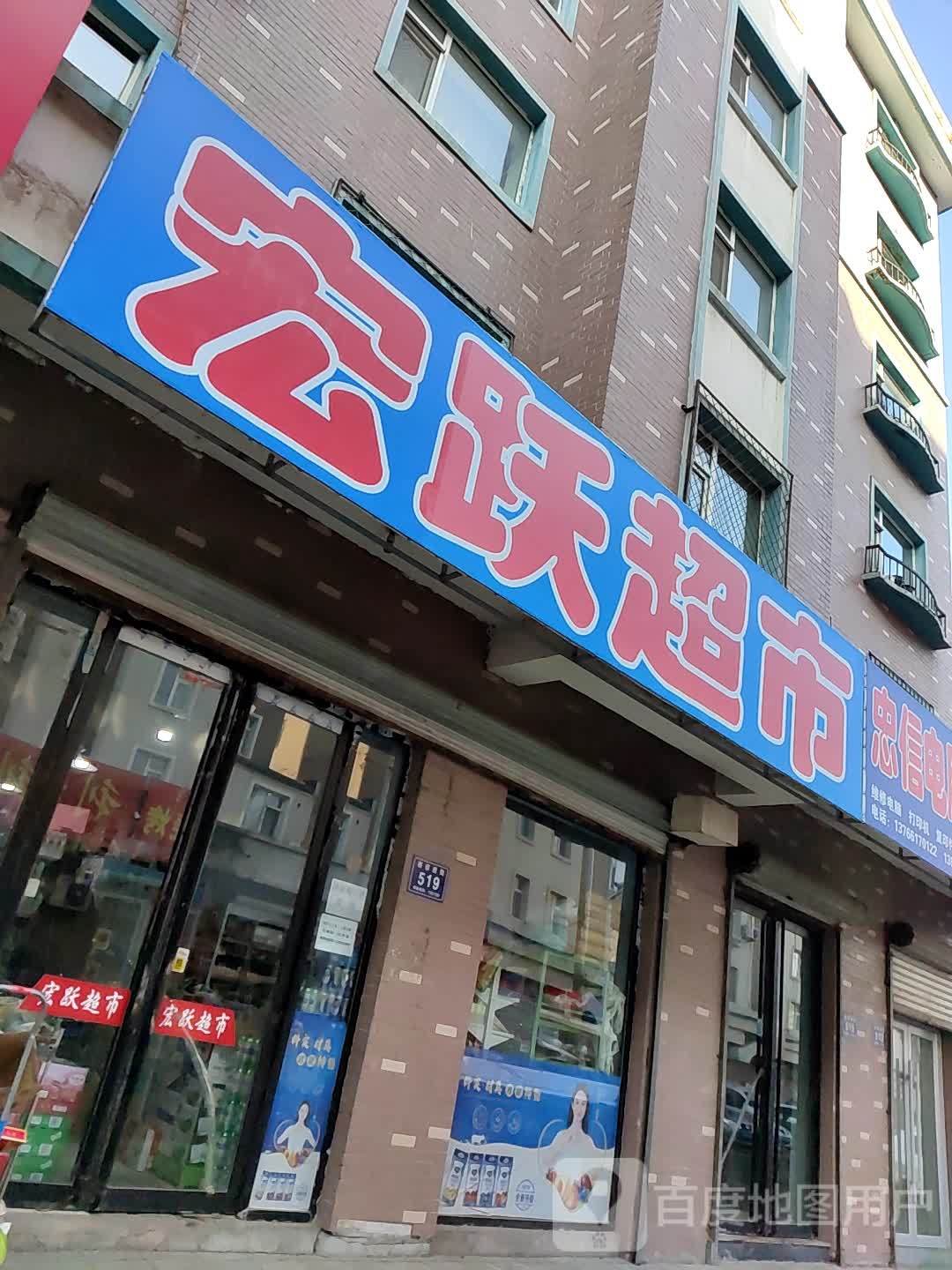 宏跃超市(吉利亚小区店)