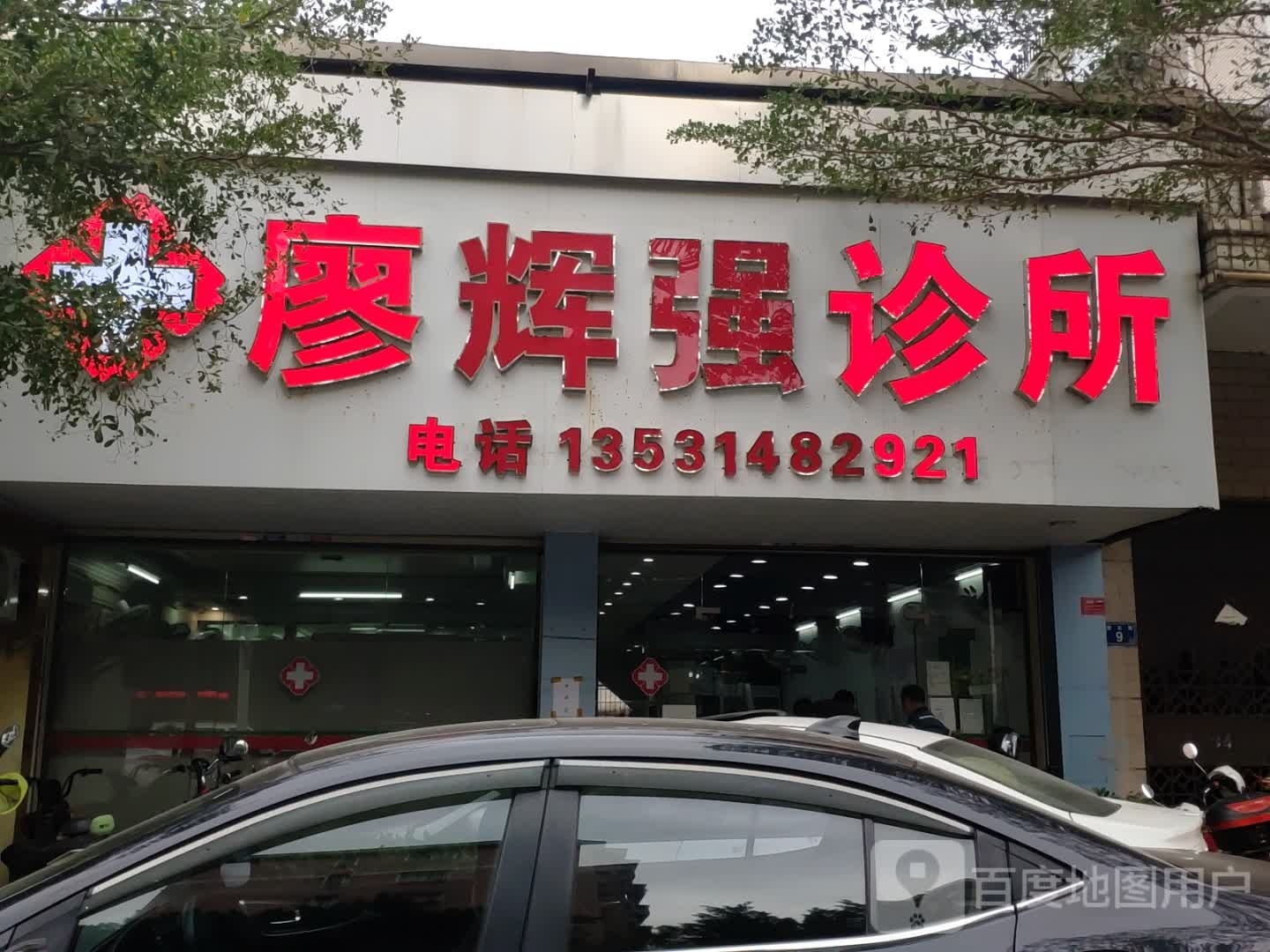 廖辉强诊所
