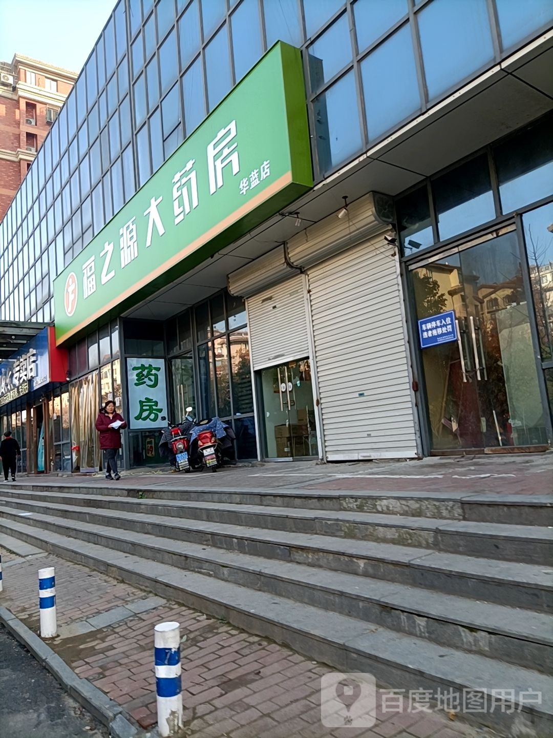 福之源大药房(华蓝店)