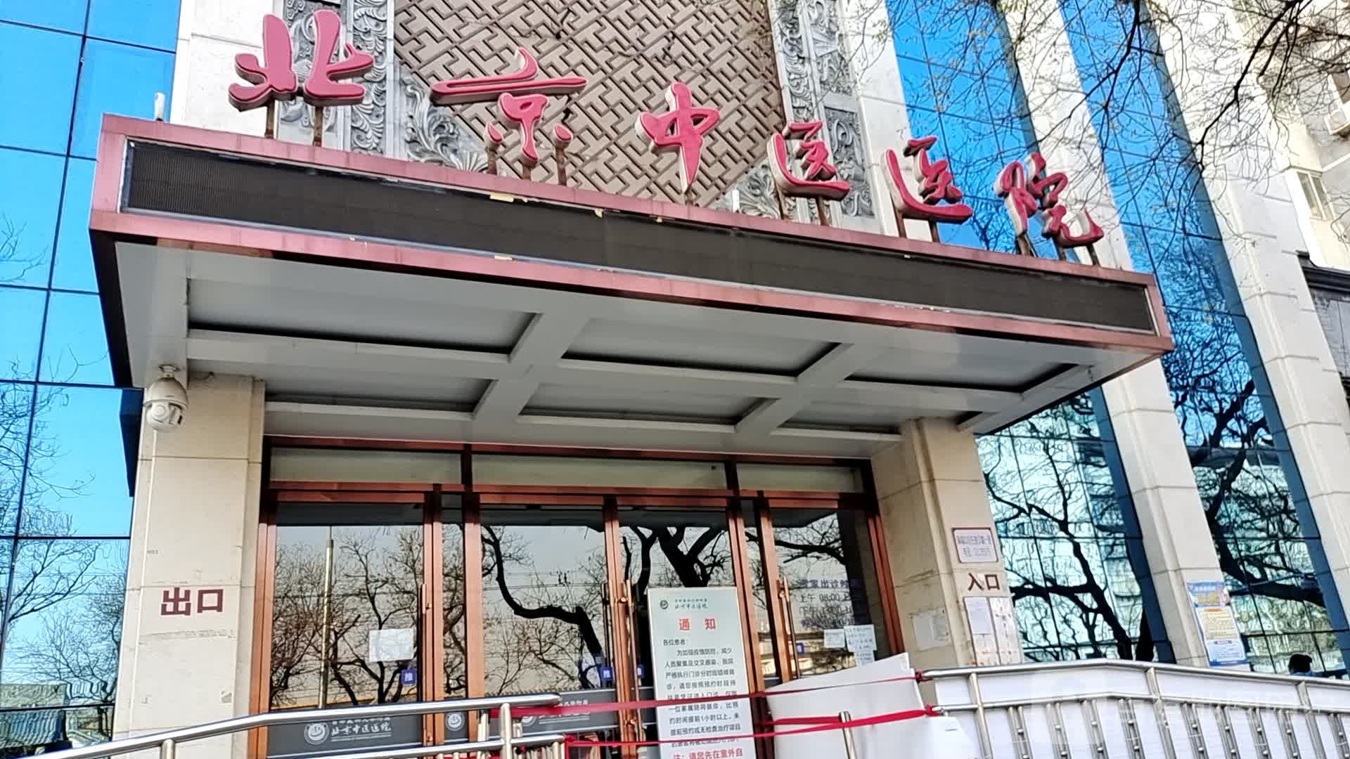 首都医科大学附属北京中医医院