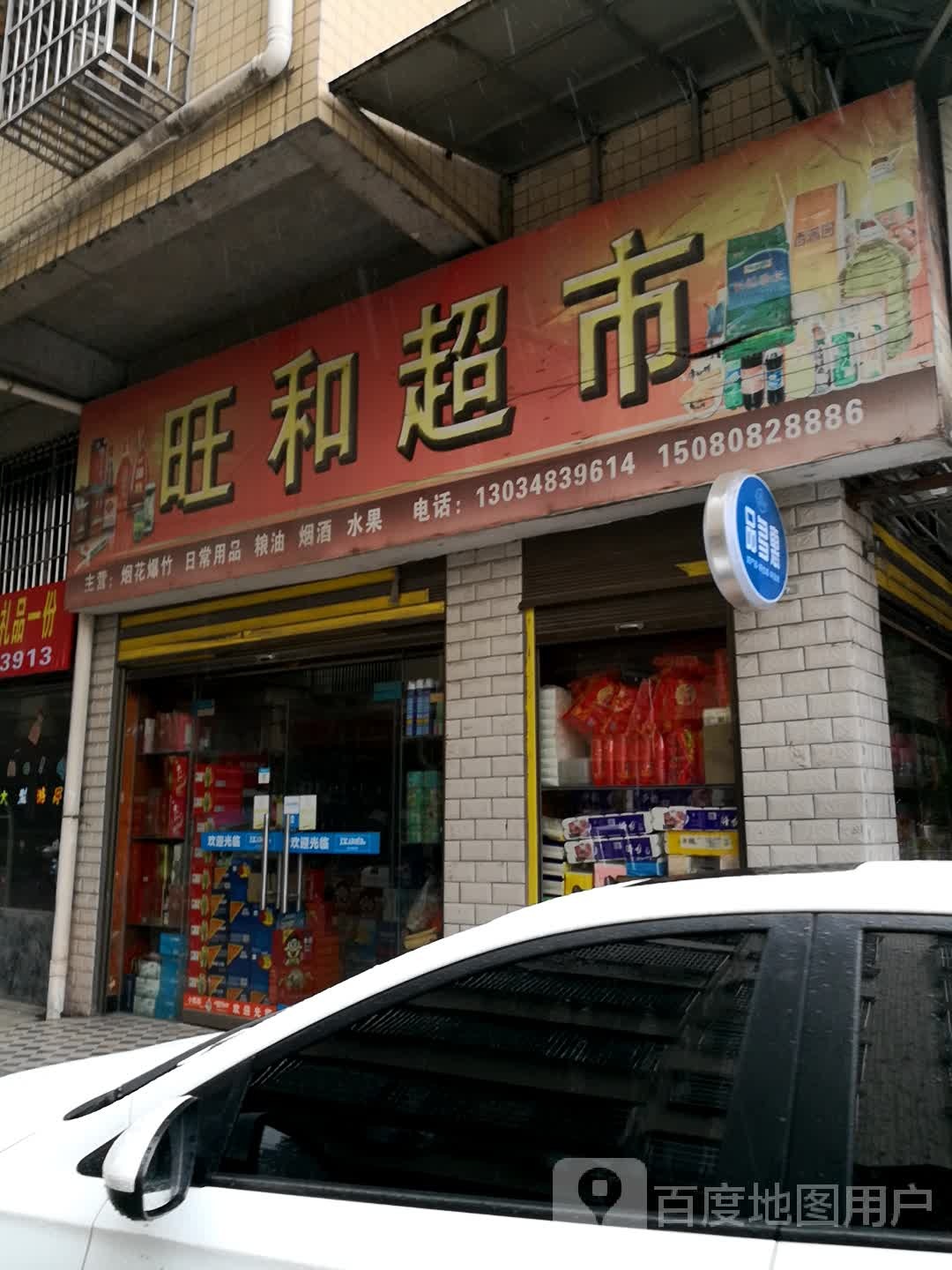 汪河超市(涟溪路店)