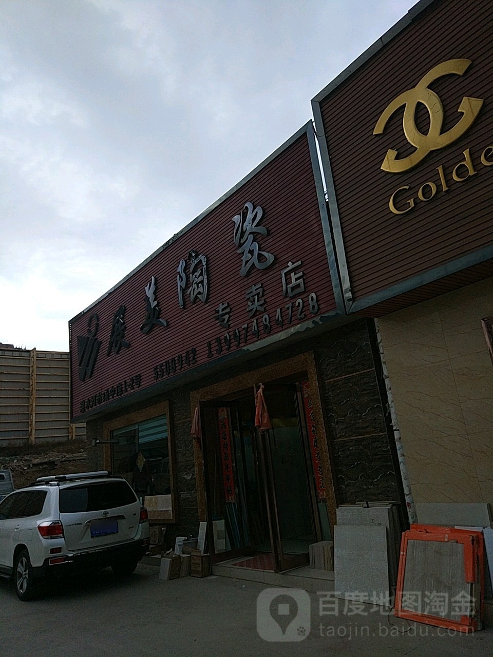 展美陶瓷(湟水河建材家具市场店)