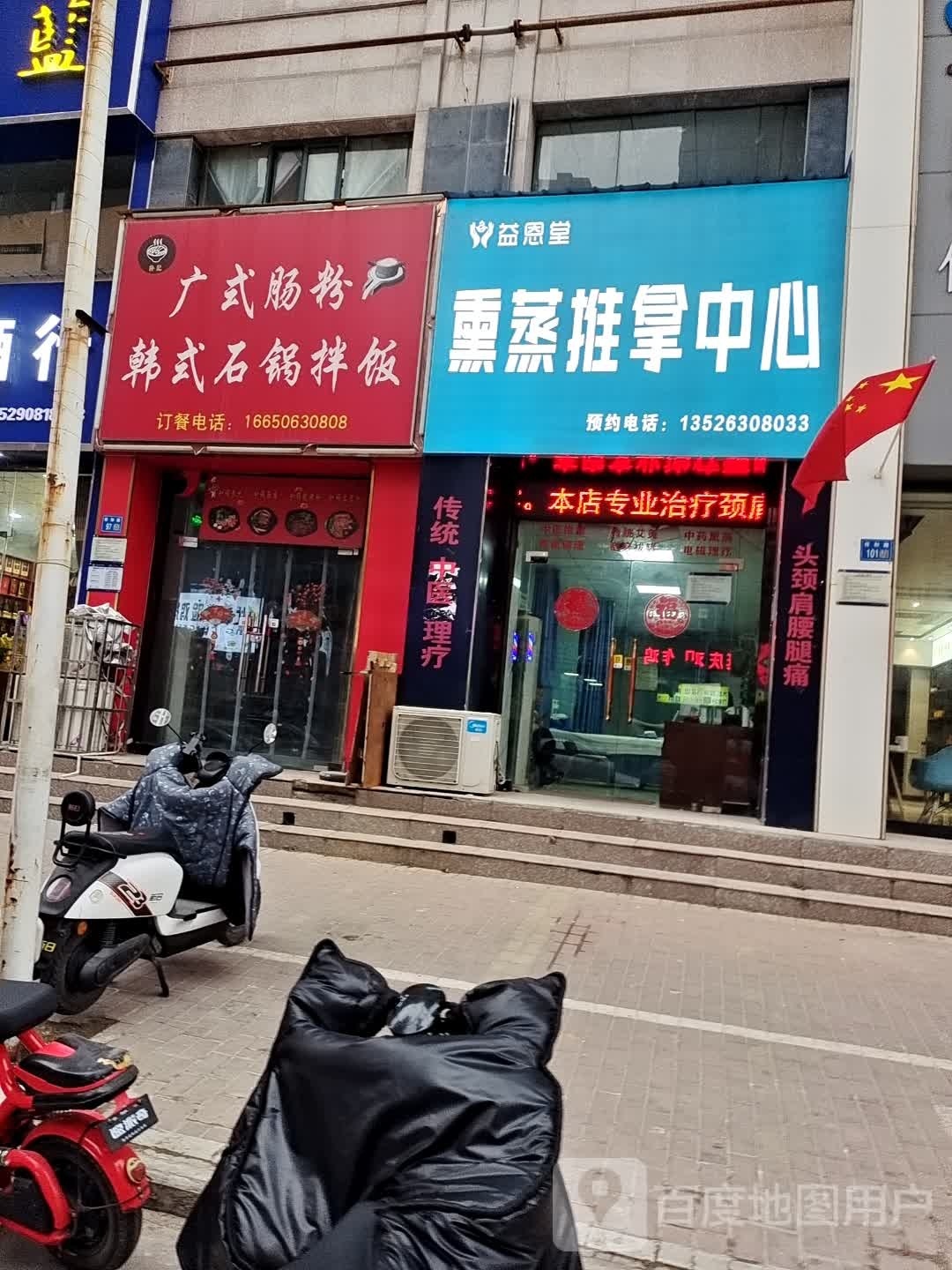 益恩堂熏蒸趣拿中心(时代城店)