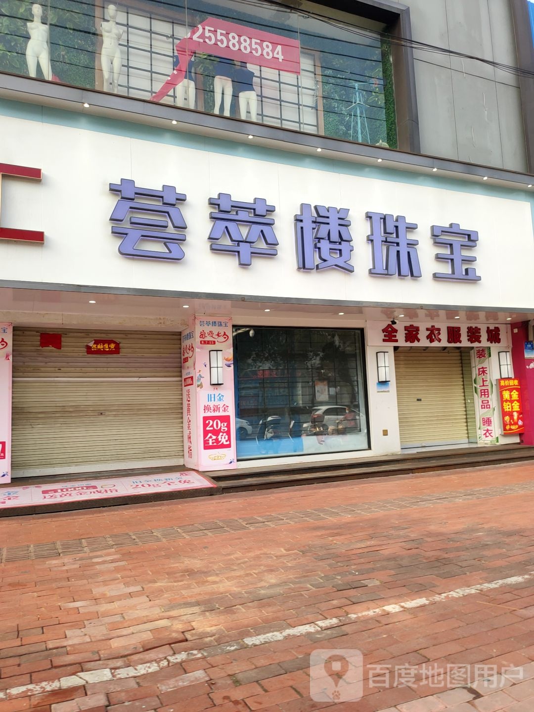 新密市荟萃楼珠宝(东大街店)