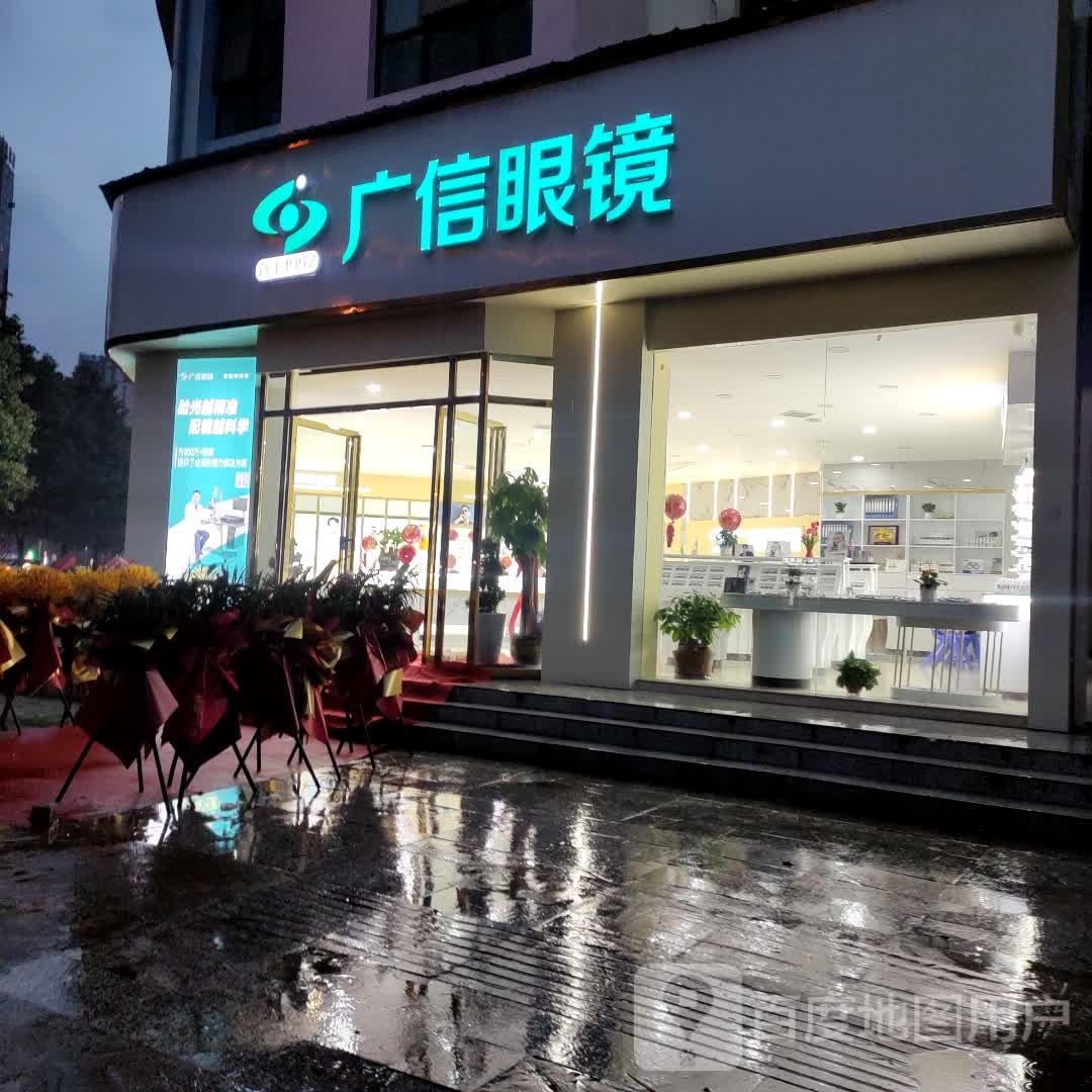 广区眼镜(早元街店)