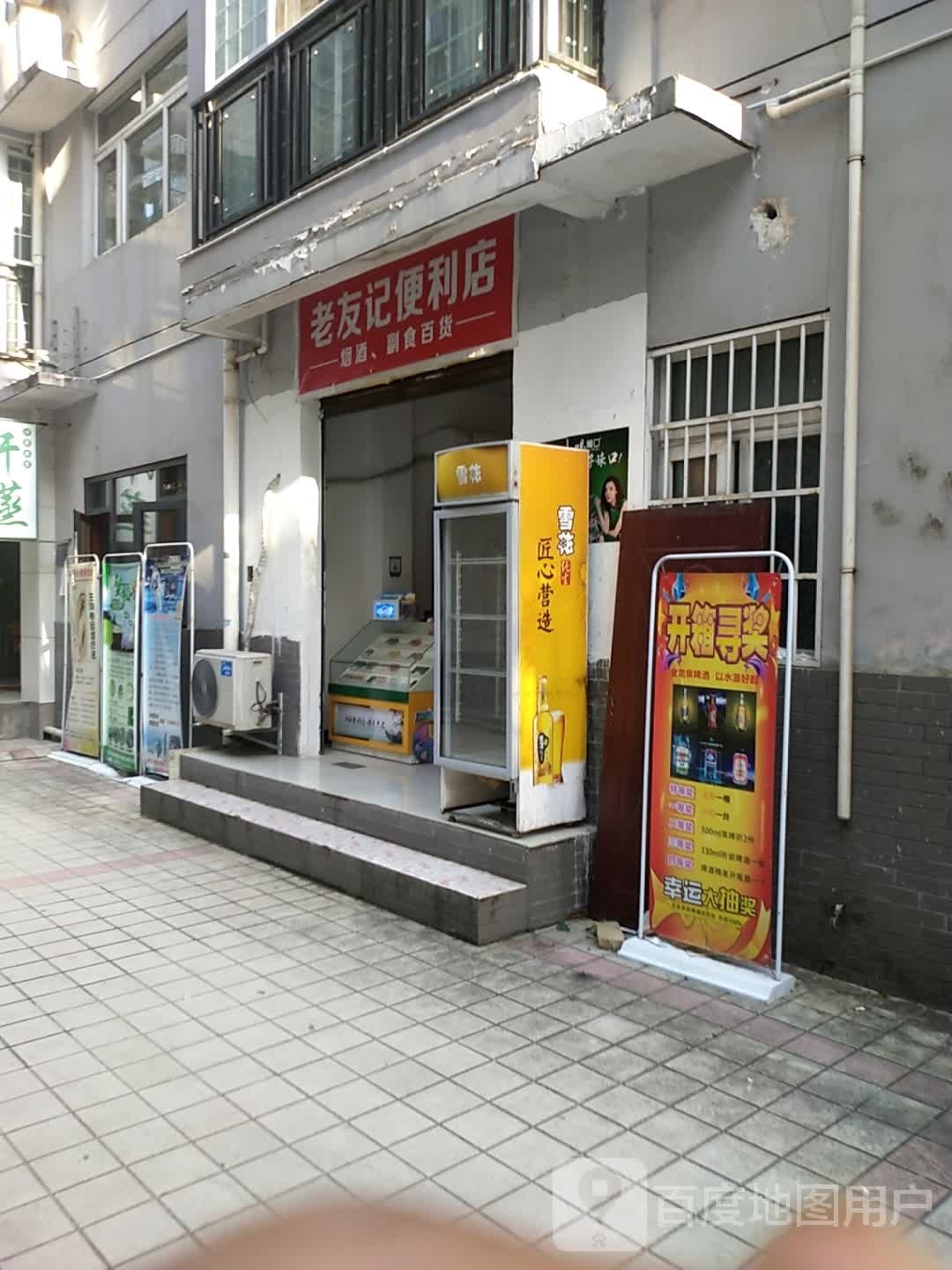 老友记生态食材
