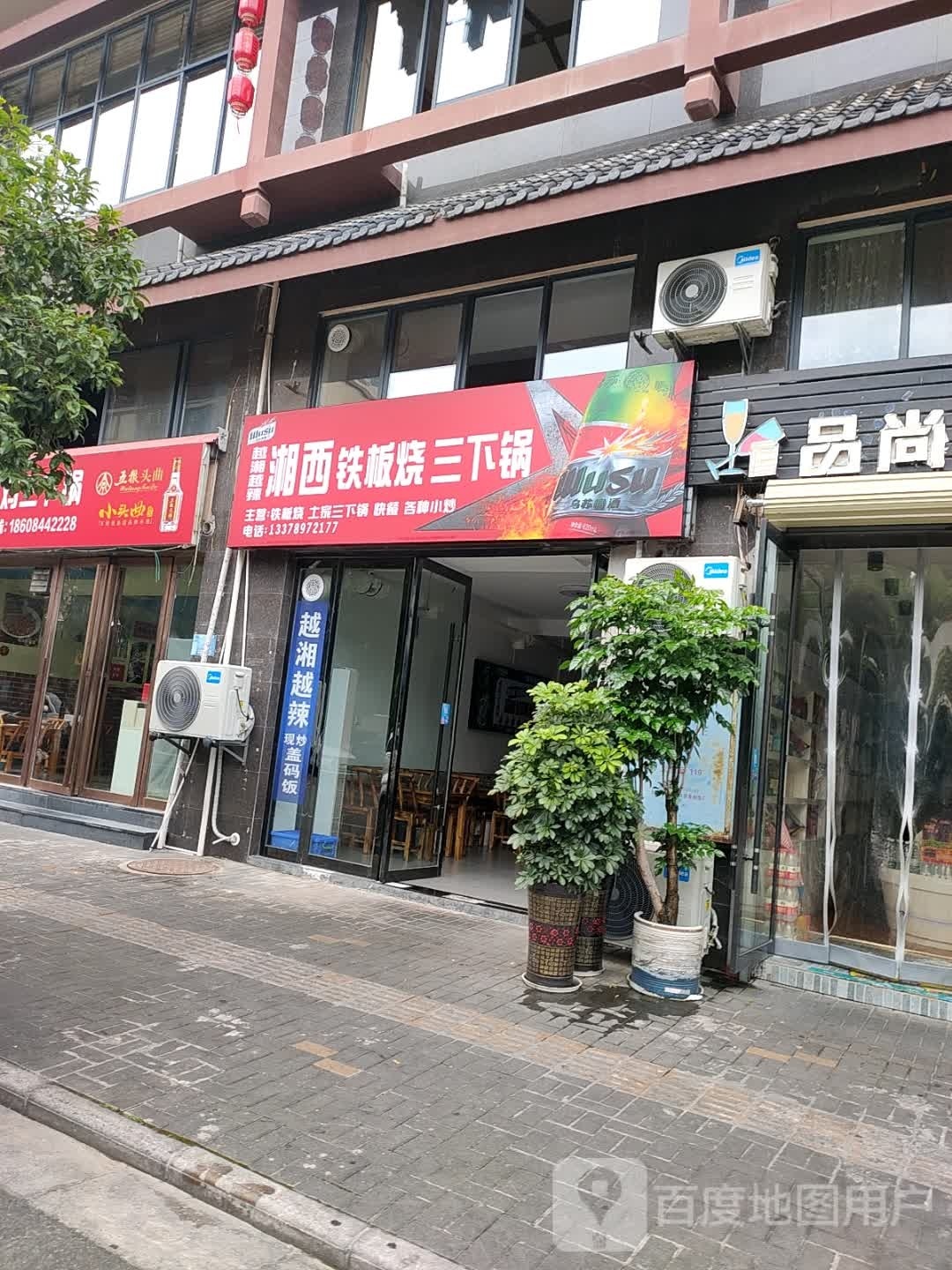 山那边湘西铁板烧