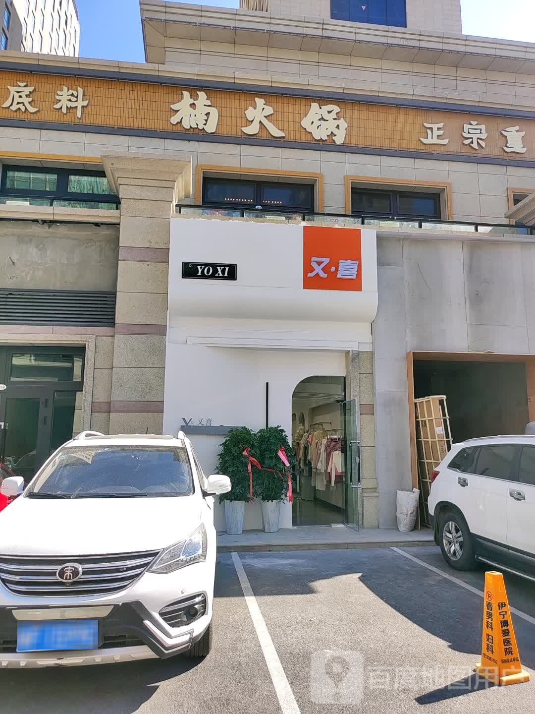 苤楠鹈亲火锅(伊宁总店)