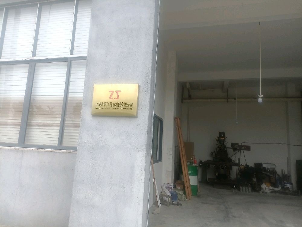 上饶市振江精密机械有限公司