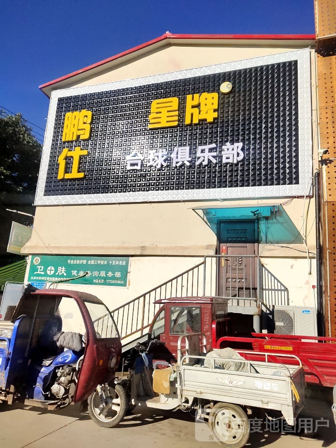 鹏仕星排台球俱乐部