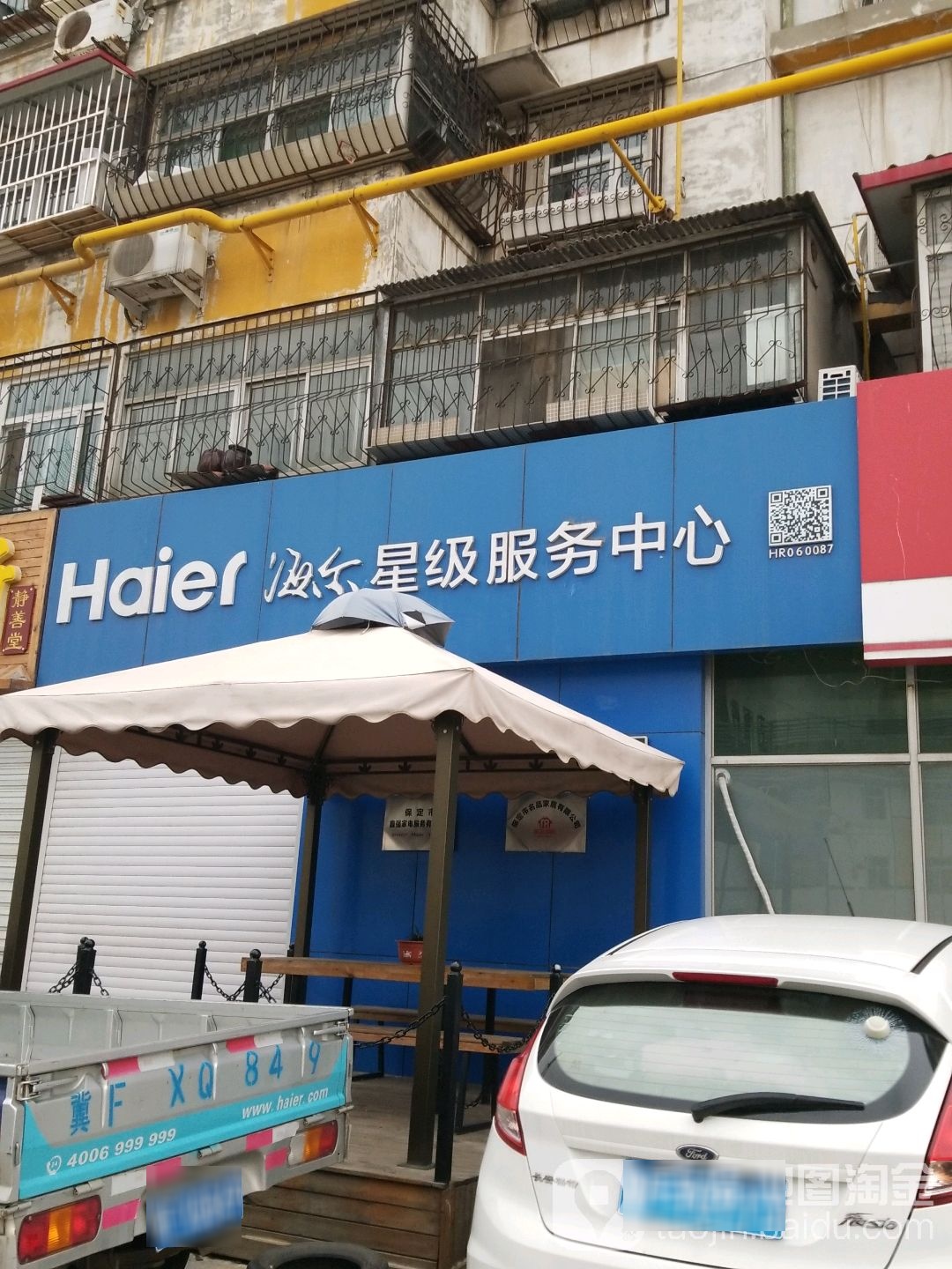 海尔星服务中心(五四中路店)