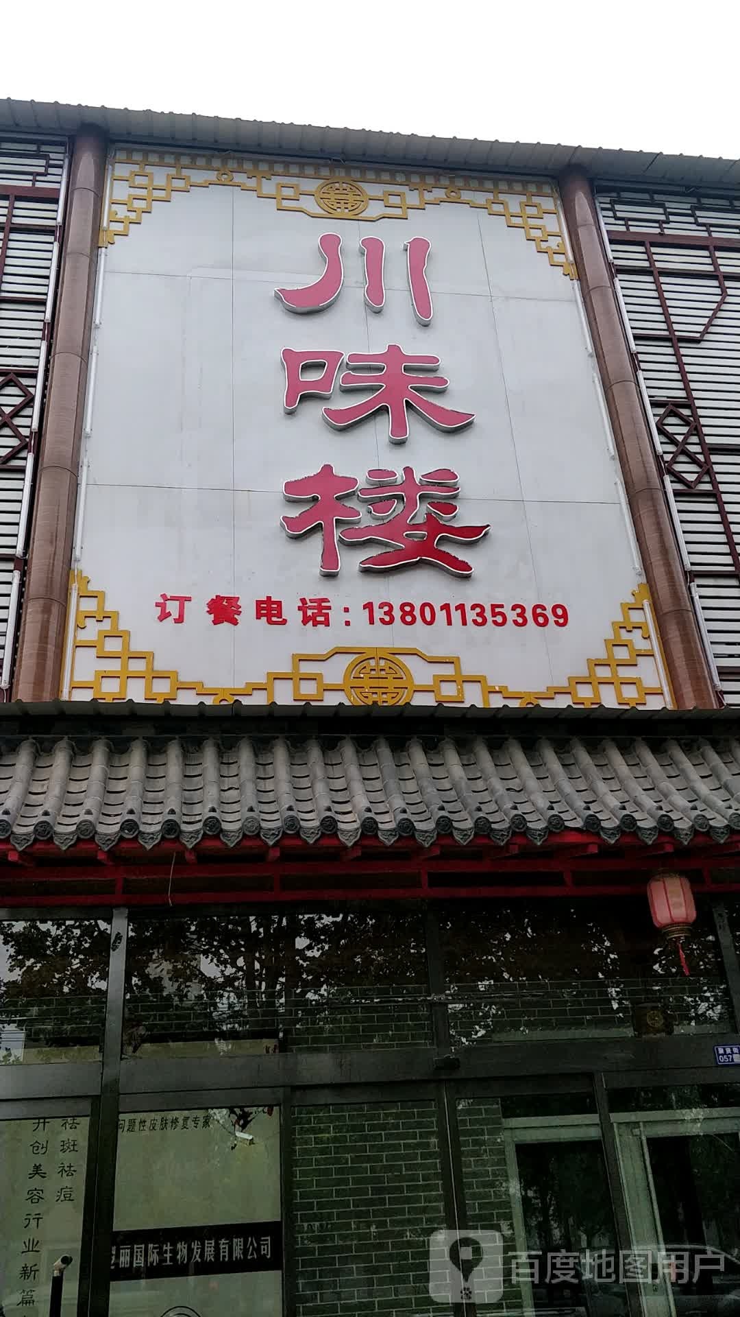 川味楼(肃宁店)
