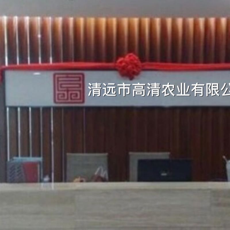 清远市高清农业有限公司