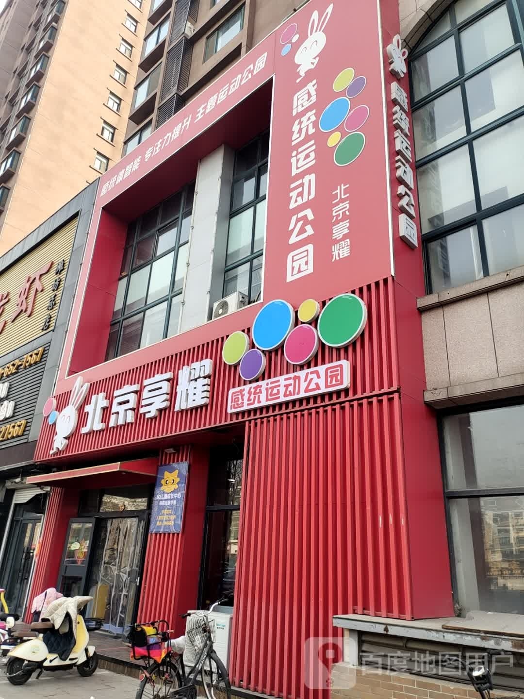 北京享耀感统运动工作(盛景嘉园店)