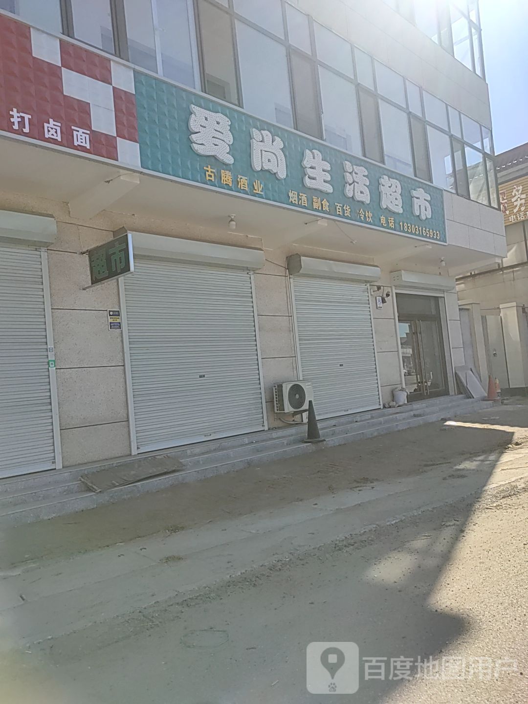 爱尚生活超市(京澳线店)