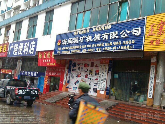 浙闽煤矿机械有限工司