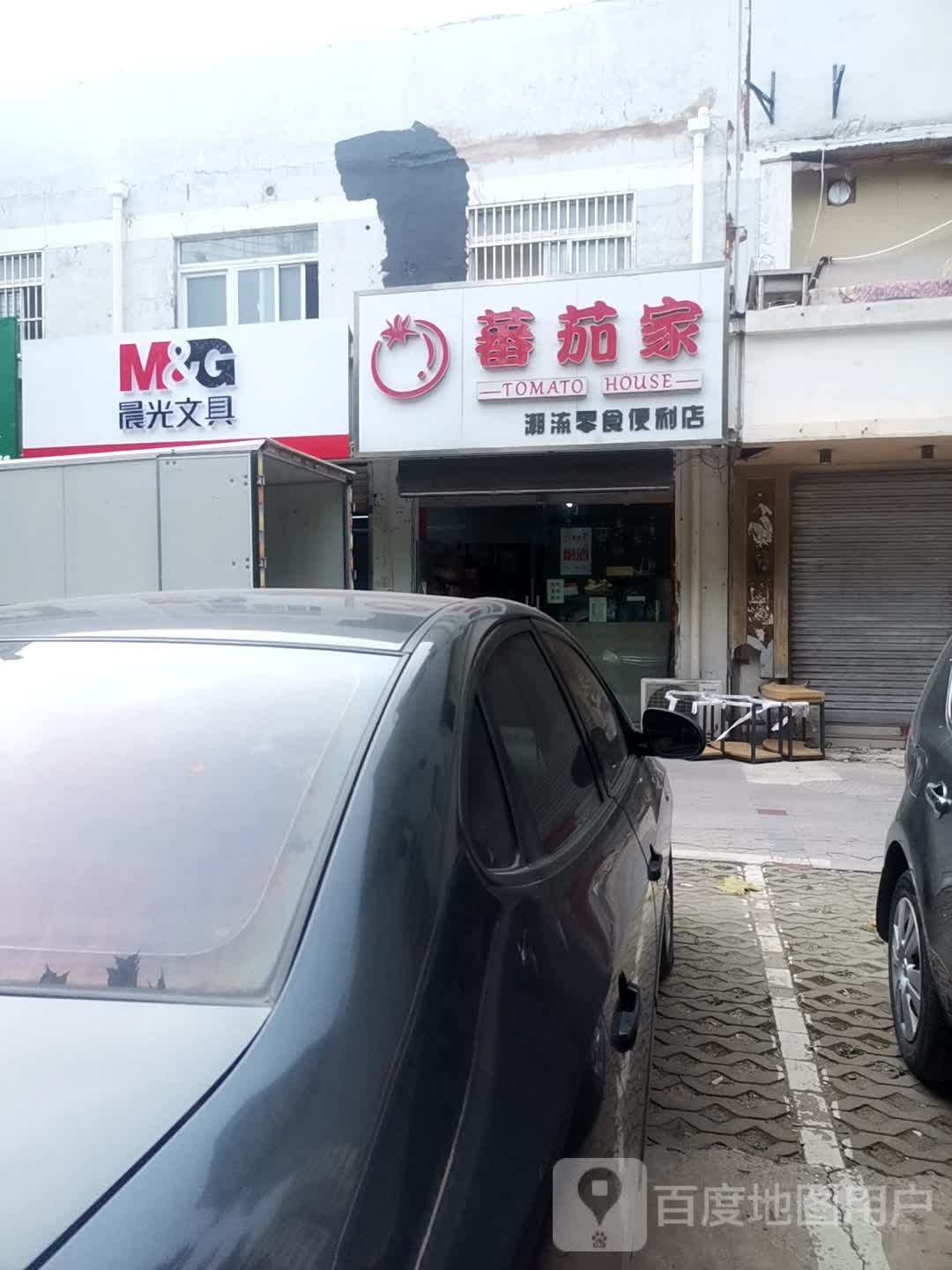 番茄家潮流零食便利店