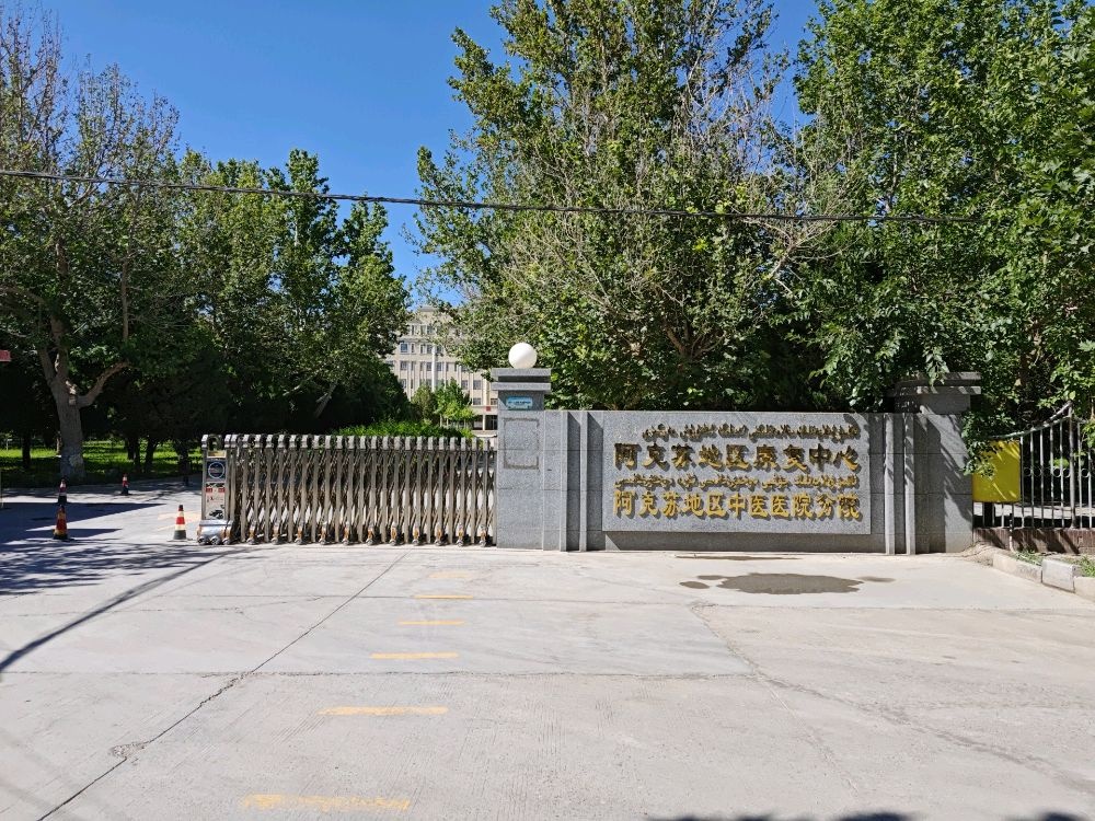 阿克苏地区康复中心