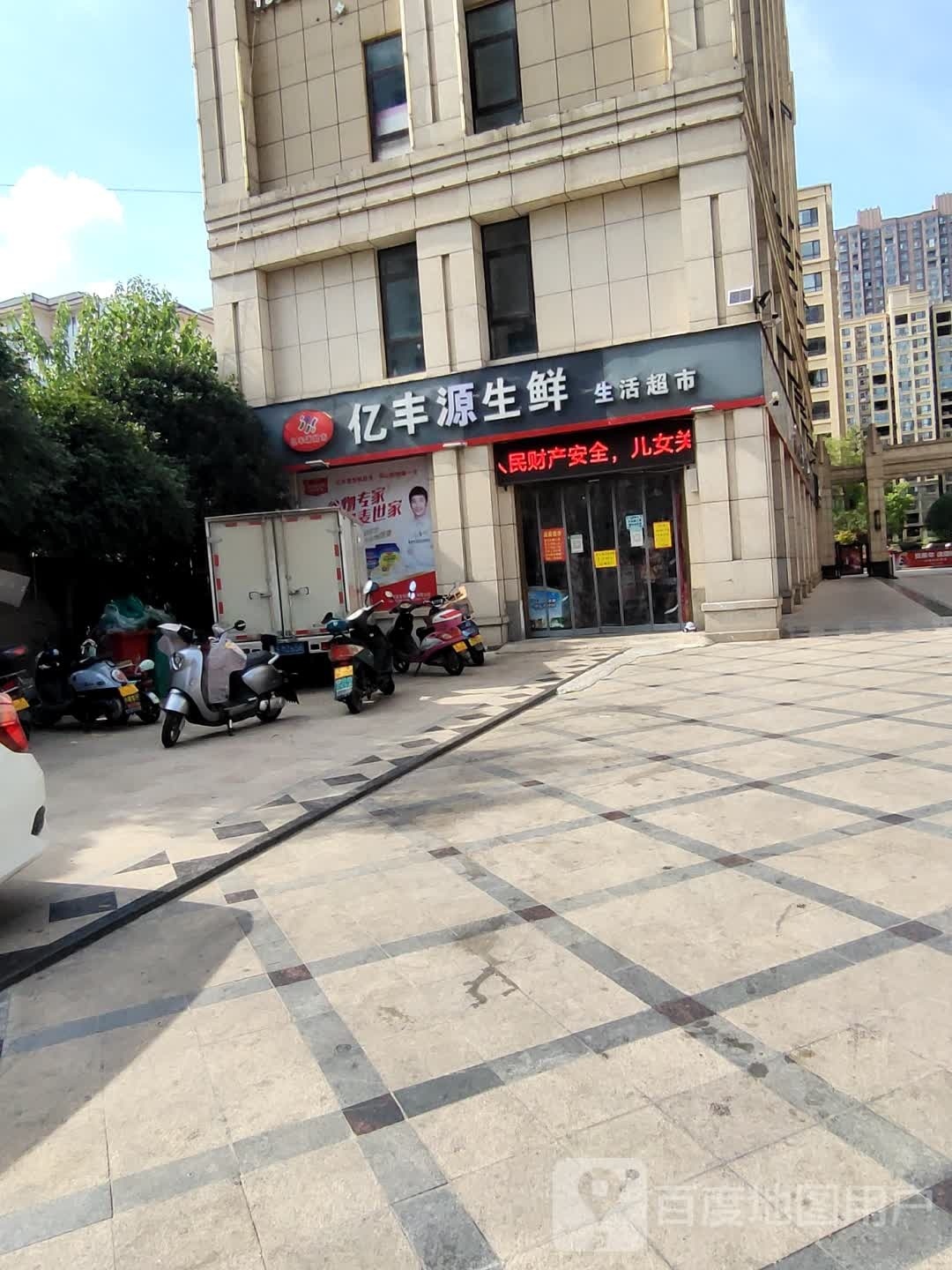 亿丰源生鲜生活超市(晟世豪庭店)