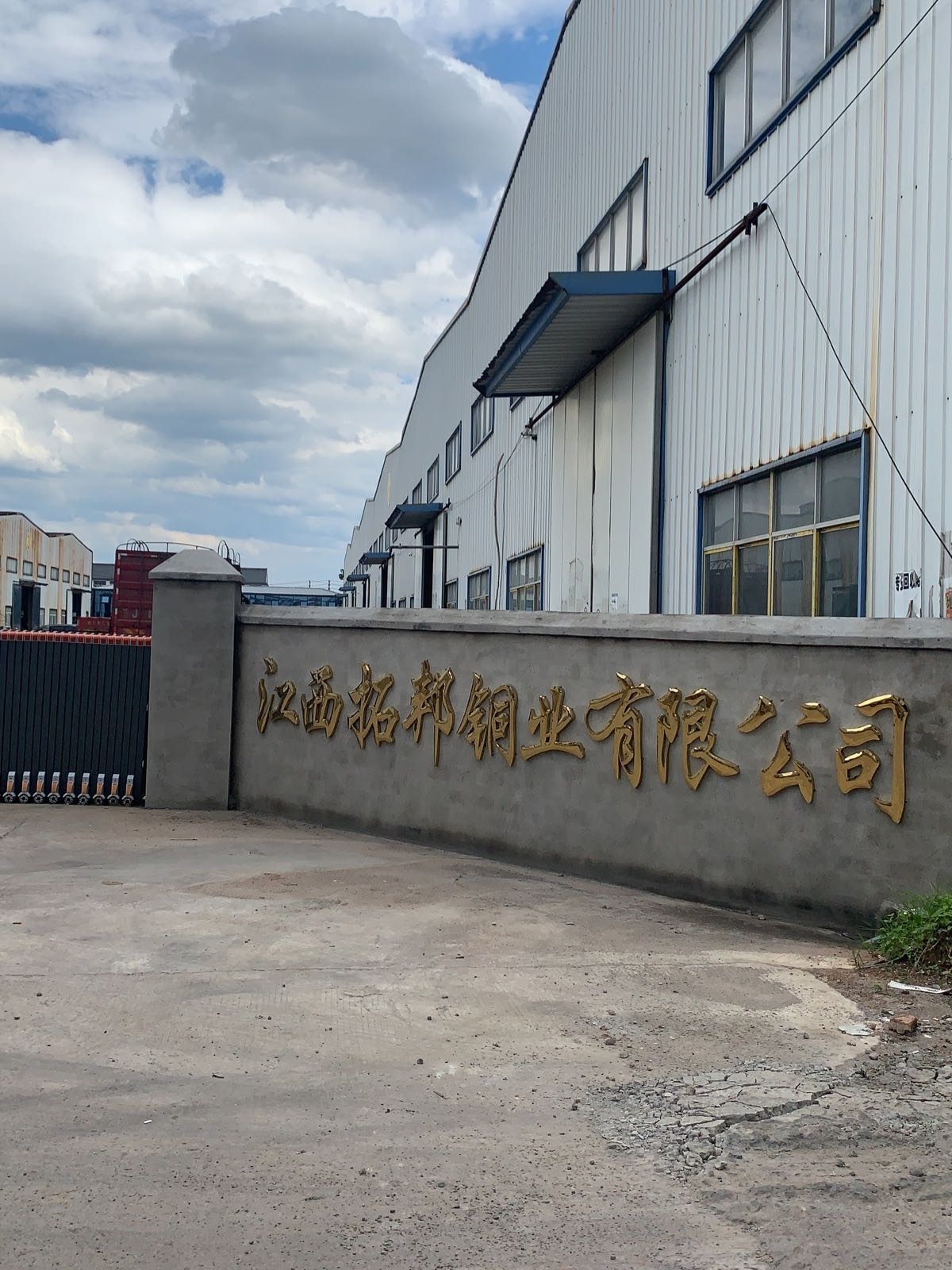江西拓邦铜业有限公司