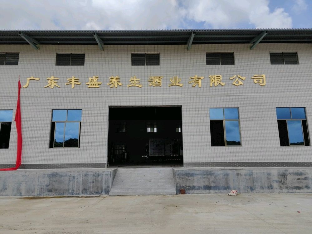 广东丰盛养生酒业有限公司