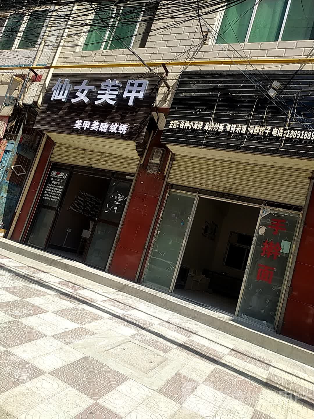 仙女美甲(西岳路店)