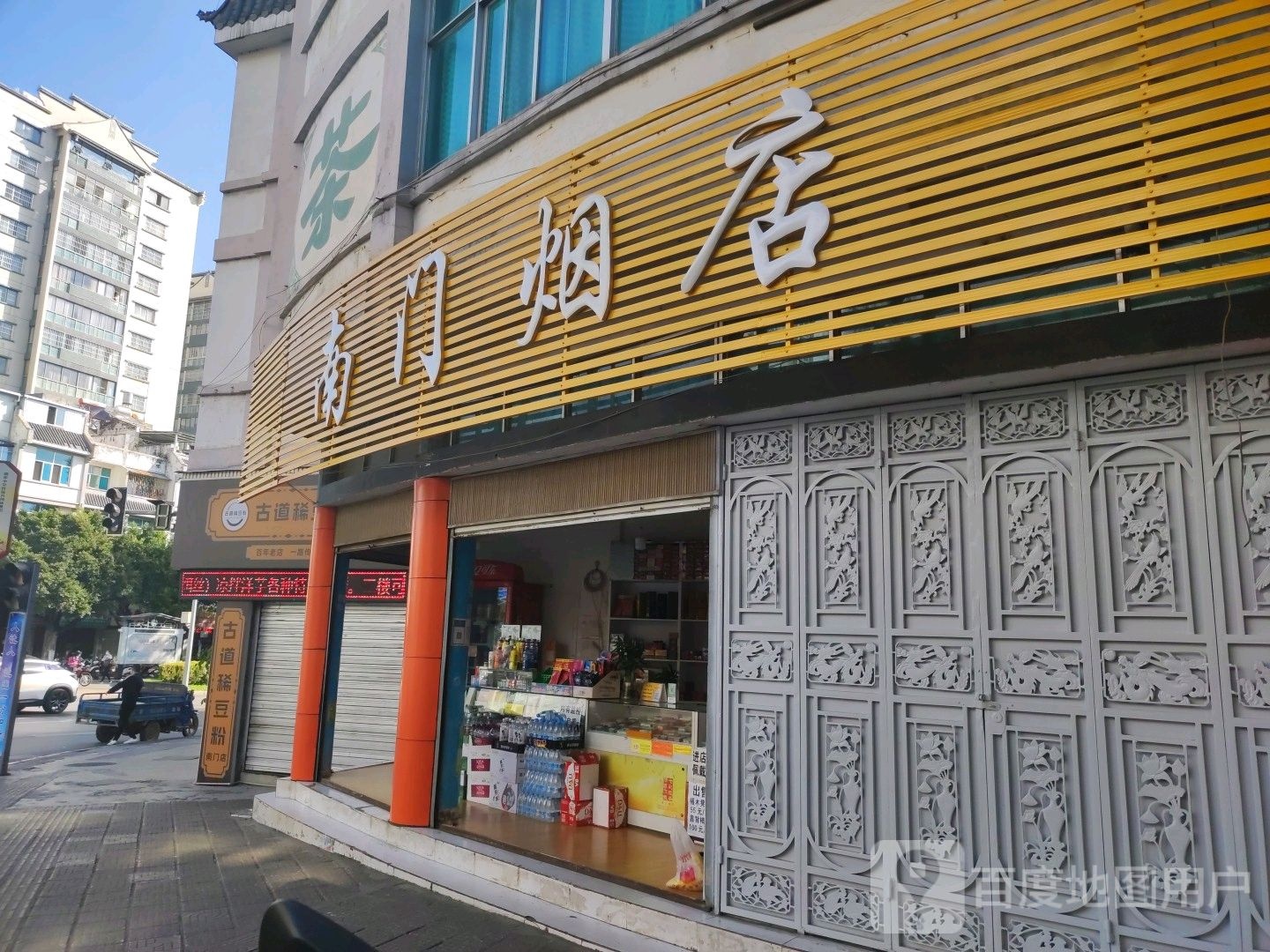 南门烟店