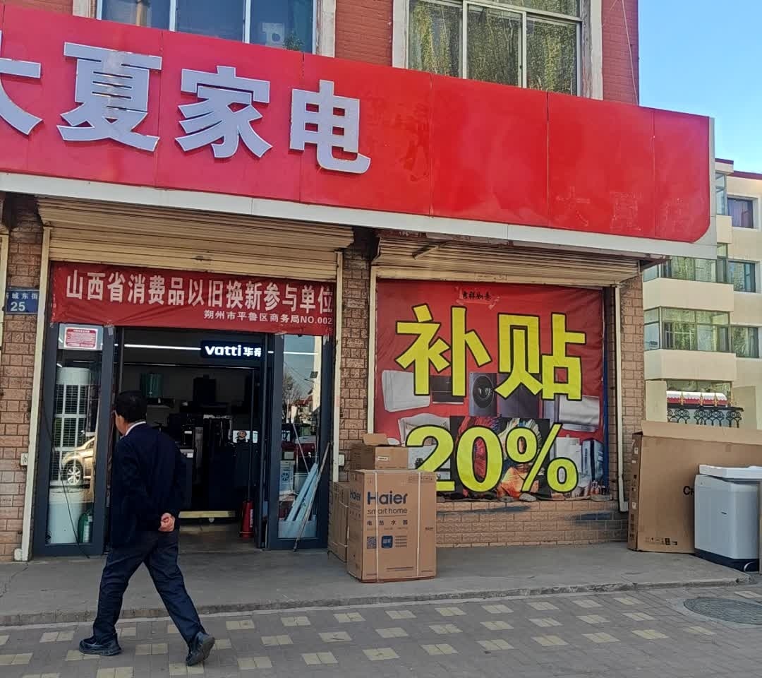 大夏家电