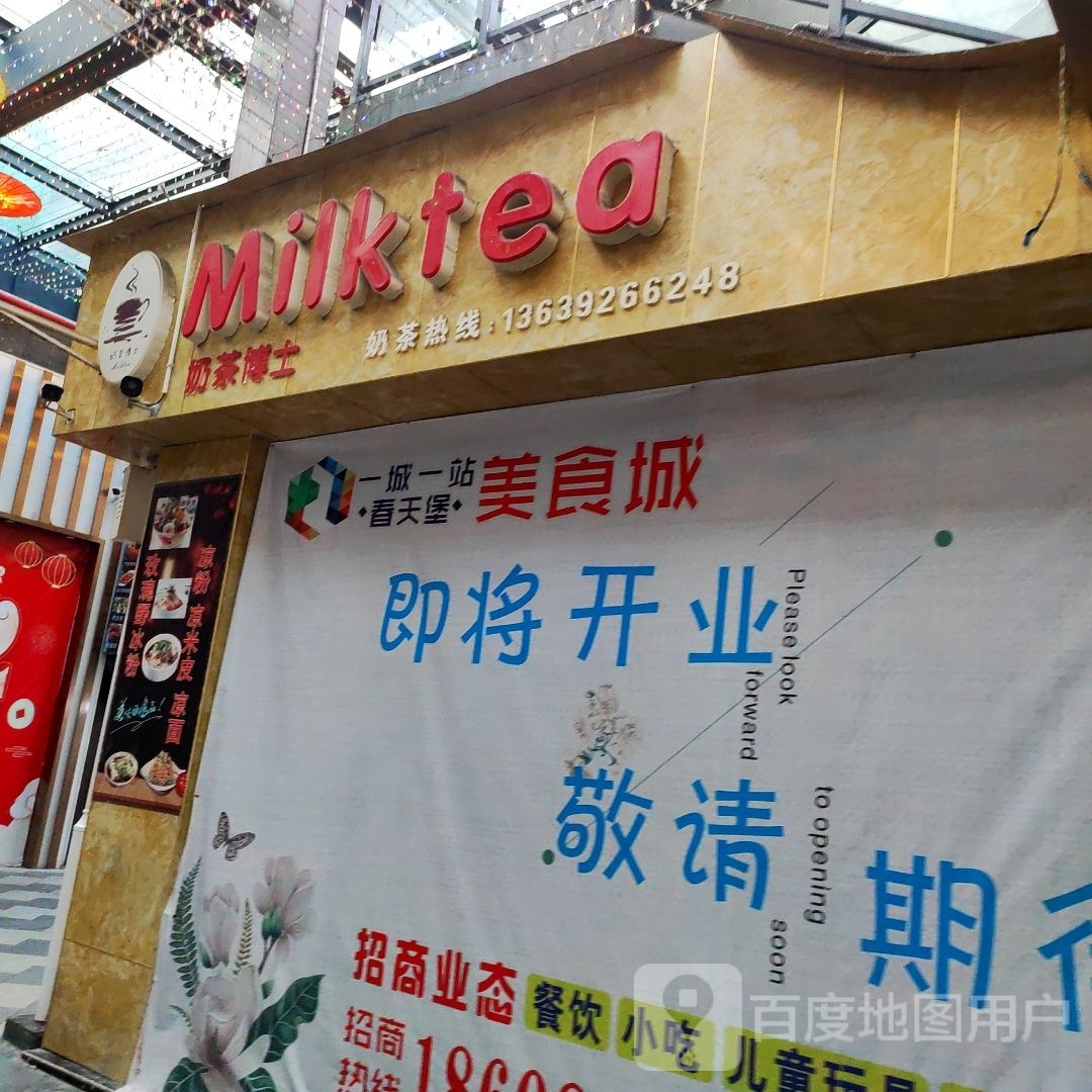 奶茶博士(北京路店)