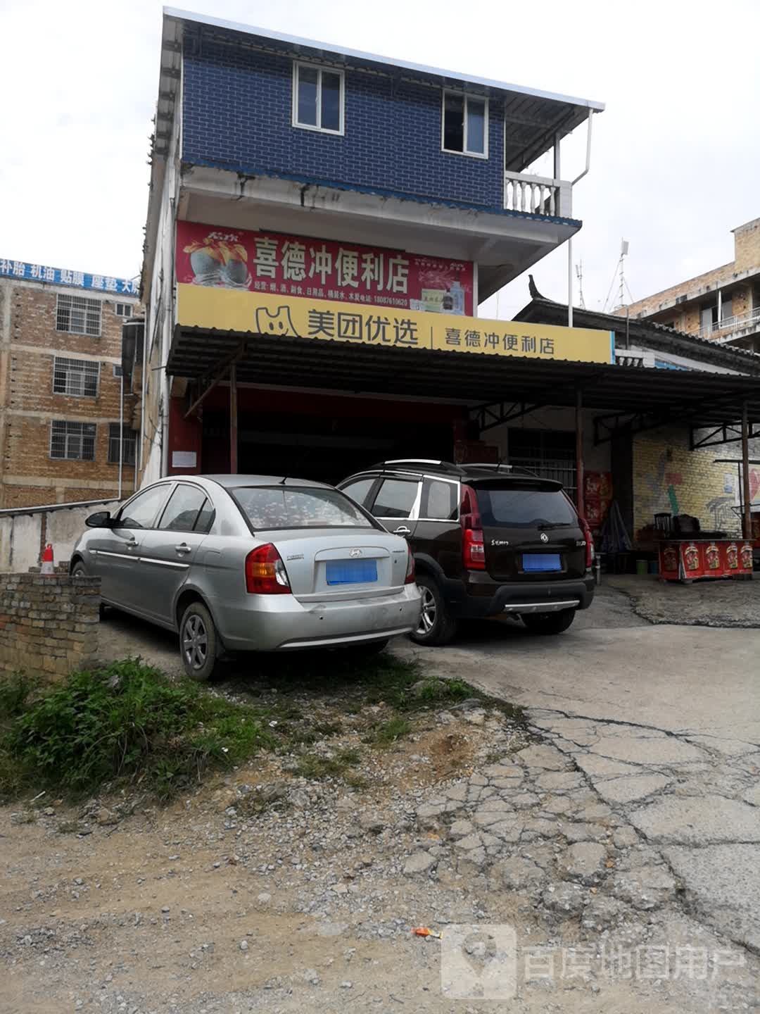 喜德冲便利店
